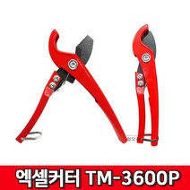 TOOL-MAN 툴맨 엑셀커터 TM-3600P (036/3600C) max 36mm 커터 파이프 엑셀 파이프 호스 비닐 절단 캇타