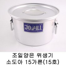 조일양은 위생기 소도아15가론(15호)/국솥육수냄비