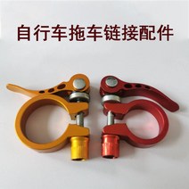 자전거트레일러 자전거 웨건 트레일게이터 트레일러 라이딩 캠핑 캐리어 작은 트랙터 리어 행거 오프로드 여행, 05 자전거 트레일러 부품 링크2