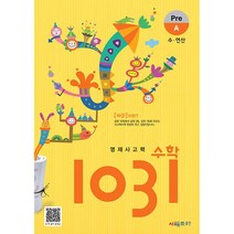 영재사고력수학 1031 Pre A -수 연산 (예약판매 2023/03/23~)