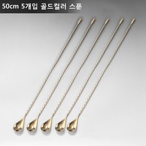 ANYOU 칵테일 머들러 스틱 칵테일스푼 술집 밀크티숍적용, 50CM*5, 골드