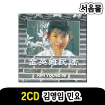 2CD 김영임 민요-창 국악 판소리 방아타령 태평가 창부타령 양산도 한오백년 진도아리랑 군밤타령 새타령