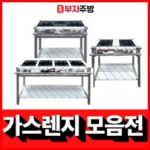 업소용 가스렌지 450 600 900 1200 1500 1800 시그마 간택기 버너, 900 우열, LPG, 시그마버너