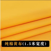 고급 양단 공단 한복 황포불커튼홍포원단순면비단금색단중국풍불전대보배경부황면포, 10 150cm와이드/순면노랑색（一쌀값）