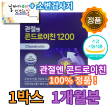 관절엔 콘드로이친 1200 식약처 인증 인정 허리 발목 손목 영양제 뼈시림 소연골 효능 가루 효능 추천 무릎 건강 연골 관절 다리 뼈아픔 뼈통증 무릅약 소변검사지 소변체크, 1통 1개월분