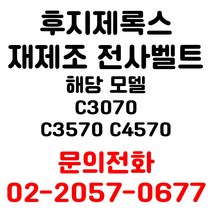 후지제록스 리퍼재생전사벨트 c3070 c3570 c4570 용 엔지니어 출장방문 교체