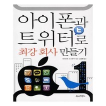 유니오니아시아 아이폰과 트위터로 최강회사 만들기