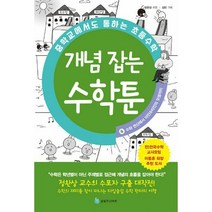 중학교에서도 통하는 초등수학 개념 잡는 수학툰 4 : 수와 연산에서 아인슈타인의 덧셈까지, 도서