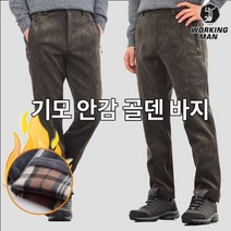 워킹맨 아울렛 겨울 기모 골덴 바지 B127 작업복 일상복 등산복 빅사이즈