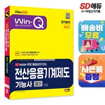 2021 Win-Q 전산응용기계제도기능사 필기 단기완성 [무료동영상 제공]