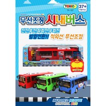 무선조종 시내버스 대중교통 혼자놀기장난감 RC카 유아RC카