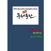 [개똥이네][중고-중] 고등 문제로만 ENGLISH(하) 2학기 (2020/ 동아-이병민), 영어영역