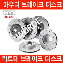 아우디 A6 브레이크 디스크로터 앞/뒤 좌우 한세트 전차종, 3.0 TDI Quattro (CVUA), 뷔르데 앞디스크