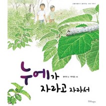 누에가 자라고 자라서, 한울림어린이