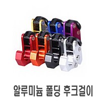 CNC 폴딩형 봉지걸이 후크 헬멧걸이 튜닝 오픈핸들 고리 걸이 전동킥보드 음료고리 가방 배달대행 오토바이, CNC폴딩형봉지걸이(레드), 1개
