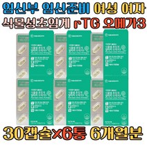 임산부 임신준비 여자 여성 식물성초임계RTG오메가3 피쉬오일 FISHOIL 홈쇼핑 로즈마리추출물 D토코페롤 글리세린 카라기난 EPA DHA 비타민D 비타민E 미세조류