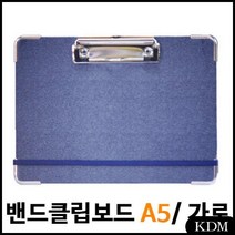 메카라인 밴드클립보드 가로 A5 - (사무용품/문구용품/문구사이트/문방구/서류철/클리어파일/용지/메뉴판)