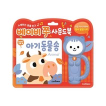 베이비 쭈 사운드북 아기 동물 송