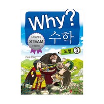 Why? 수학: 도형. 3:스토리텔링 Steam 수학만화, 예림당