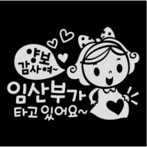 제제데코 초보운전스티커 양보감사여 임산부가 타고 있어요, 반사, 5개