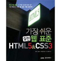 웅진북센 HTML5 CSS3 가장 쉬운 실전 웹 표준, One color | One Size@1
