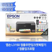 엡손 L3150 정품무한잉크젯복합기/잉크포함/무선와이파이/프린터+복사기+스캐너