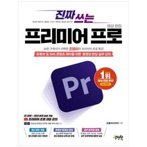 하나북스퀘어 진짜 쓰는 프리미어 프로 영상 편집 유튜브 및 SNS 콘텐츠 제작을 위한 동영상 편집 실무 강의포토샵 애프터 이펙트 연동 부록 PDF 제공, 9791192987170