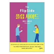 플립 사이드 / 청미래책 서적 도서 | SPEED배송 | 안전포장 | 사은품 | (전1권)