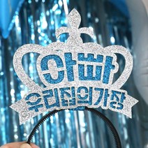 파티스토어 자유문구 생일머리띠 주문제작 _ 생일왕관 펠트머리띠 해피벌스데이 파티용품 응원 졸업, ♥제작♥ 6) CF02 왕관 실버+블루
