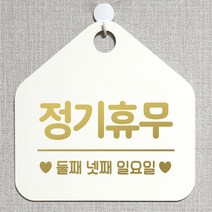 제제데코 오픈클로즈 카페 부재중 외출중 휴무 안내판 팻말 문패 안내표지판 제작 153정기휴무둘째넷째일요일 오각20cm, 153정기휴무둘째넷째일요일 오각형 단면(포맥스 화이트+문구 골드헤어), 1개