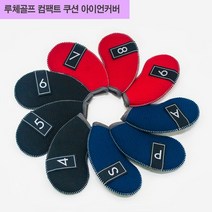 루체골프 네오플랜 컴팩트쿠션 아이언커버 9개1세트 / 색상 배송상품 : 레드 (아이언카바/네오플랜아이언커버/컴팩트쿠션아이언커버 추천)