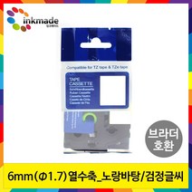 브라더 호환 열수축 튜브 테이프 6mm 9mm 12mm 24mm 라벨 프린터, 1개, 6mm_Φ1.7_HSe611(노랑바탕/검정글씨)