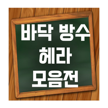 바닥 방수용 헤라 우레탄밀대 고무헤라 양고대 실리콘총, 헤라종류, 13) 양고대
