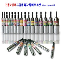 전동/임팩 육각 롱비트 드릴 비트 소켓 복스 렌치 복스알 5.5mm에서24mm 17종, 육각 롱비트 소켓 5.5mmx110mm, 1개