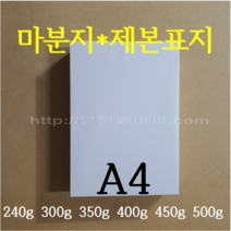 [영일페이퍼] 마분지 A4 1000매 / 240g 300g 350g 450g 500g / 대용량 제본표지 백표지