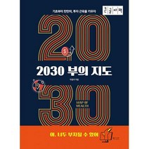 [밀크북] 북카라반 - [큰글자책] 2030 부의 지도 : 야 너두 부자될 수 있어