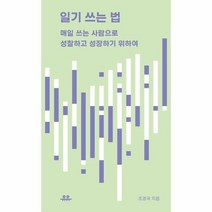 일기쓰는법, 상품명