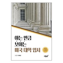 아는 만큼 보이는 미국 대학 입시 / 지식과감성 | 책 도서 # 사은품