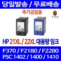 로켓잉크 HP DESKJET F370 PSC 1402 대용량 잉크 색상별 구매 HP21XL HP22XL 프린터기 HP21 F2180 1400 F4185 팩스 잉크젯 1410, 1개입, HP21XL 검정 대용량(표준3배) 호환 잉크