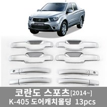 [경동] 코란도스포츠 (2014년이후) 도어캐치몰딩(13p)_K-405/몰딩/인테리어/튜닝용품/차량용품