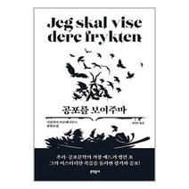 공포를 보여주마 / 문학동네 / 비닐포장/ 빠른배송 / 사은품, 비닐포장 함