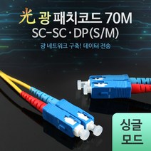 광패치 코드 S-M SC-SC DP 70M 네트워크 구축 데이터 전송 장거리 통신 초고속 성능 싱글모드 L0016520, 상세페이지 참조
