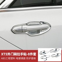 104618 자동차익스테리어 도어가드 헤드라이트 장식 에어로파츠 사용 20스타일 캐딜락 XT5개조 전용 날개 중간기둥스티커, XT5 자동차 도어 핸들 8 종 세트