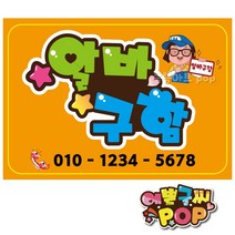 피오피 예쁜글씨_ 구인모집/알바/직원구함/모집공고 안내문구/구인 안내판, 1번 알바구함, 8절 (39cm x 27cm)
