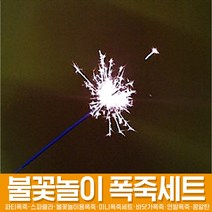 스투피드 다양한 구성의 불꽃놀이 폭죽 세트, 03_스파클라(대) 10개세트
