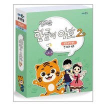 새로운 한글이 야호 2 받침글자 세트 - 전10권 (워크북 5~9권 + 쓰기놀이터 5~9권) / EBS미디어(주)