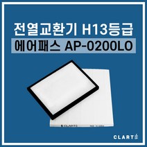 에어패스 AP-0200LO 전열교환기 헤파필터, 헤파필터1EA