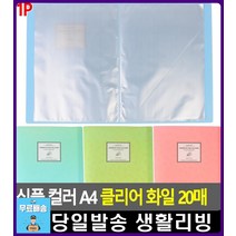 드로잉 작품 보관 A4 컬러 클리어화일 문서파일 서류보관 수납정리 사무용품쇼핑몰 파일철 사무용품점 파일, 1개, 블루
