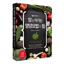 [중앙생활사 본사직영] 퀼린 박사의 암을 이기는 영양요법의 힘