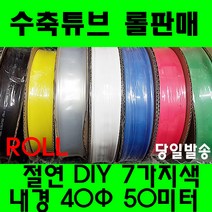 수축튜브 열수축튜브 롤판매 40MM(50미터) 열수축, 40MM, 흑색